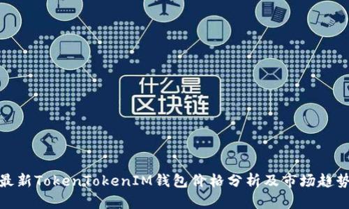 最新TokenTokenIM钱包价格分析及市场趋势