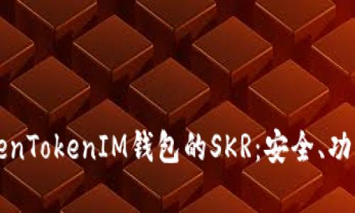 全面解析TokenTokenIM钱包的SKR：安全、功能与未来展望