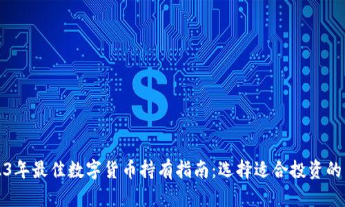 2023年最佳数字货币持有指南：选择适合投资的币种