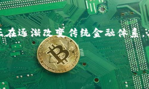 内容概览：

在当今数字化迅猛发展的时代，智能数字货币作为一种新兴的金融工具，正在逐渐改变传统金融体系。本文将围绕推广智能数字货币的好处展开深入探讨，并解答一些相关问题。


智能数字货币的推广：未来金融的新机遇与优势