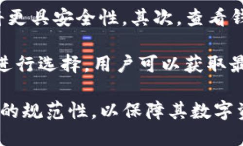   以太坊钱包的完整指南：定义、功能及选择技巧 / 

 guanjianzi 以太坊钱包, 以太坊, 钱包, 区块链 /guanjianzi 

以太坊钱包是加密货币生态系统中一个至关重要的组成部分，它使用户能够安全地存储、发送和接收以太坊（ETH）及其他基于以太坊的代币。以太坊钱包的工作原理主要依赖于区块链技术，确保透明性和安全性。本文将详细介绍以太坊钱包的含义、类型、功能以及如何安全选择一个适合自己的钱包。

以太坊钱包的定义
以太坊钱包是一种数字钱包，专门用于存储以太坊和基于以太坊的加密资产。与传统的银行账户不同，以太坊钱包并不存储实际的以太坊，而是保存用户的私钥和公钥。私钥是用于访问和操作钱包资产的重要凭证，而公钥则用于接收以太坊。

在以太坊网络上，每一个持有以太坊的人都必须拥有一个钱包，才能进行交易、参与去中心化应用（DApp）、智能合约等操作。以太坊钱包的设计旨在使用户能够方便地管理他们的数字资产，有时甚至支持其他加密货币。

以太坊钱包的类型
以太坊钱包一般可以分为热钱包和冷钱包两大类：

h4热钱包/h4
热钱包是指与互联网连接的以太坊钱包。这类钱包便于进行快速的交易，用户可以随时随地访问自己的资产。热钱包是最常用的以太坊钱包类型，适合日常交易。其主要特点包括：
ul
    listrong易用性：/strong通常提供友好的用户界面，用户可以快速上手。/li
    listrong便捷性：/strong由于在线操作，用户能够在短时间内完成交易。/li
/ul

热钱包的缺点在于它们面临更大的安全风险，因为它们长期处于连接互联网的状态，易受到黑客攻击。例如，在线钱包和手机钱包都属于热钱包的范畴。

h4冷钱包/h4
冷钱包是指离线存储以太坊资产的钱包类型。由于其不连接互联网，因此提供了更高的安全性。大多数冷钱包包括硬件钱包和纸钱包。其主要特点包括：
ul
    listrong安全性：/strong比热钱包更为安全，不易受到网络攻击。/li
    listrong长期存储：/strong适合长期存储以太坊和其他加密资产。/li
/ul

不过，冷钱包使用起来相对繁琐，需要用户具备一定的技术知识。

以太坊钱包的功能
以太坊钱包的核心功能包括：

h4存储和管理资产/h4
用户可以通过以太坊钱包存储以太坊及其他基于以太坊的代币，如ERC20和ERC721代币。此外，钱包还可用于管理用户的私钥和公钥。

h4发送和接收以太坊/h4
用户可以通过以太坊钱包发送和接收以太坊，整个过程相对简单。用户只需输入对方钱包地址和交易金额，就可以完成交易。

h4查看交易历史/h4
大多数以太坊钱包还允许用户查看他们的交易历史，让用户了解过去的交易记录和资产流动情况。

h4与DApp交互/h4
以太坊钱包通常与去中心化应用（DApp）进行交互，用户能够通过钱包进行流动性挖矿、去中心化交易以及NFT交易等操作。

如何安全选择以太坊钱包
安全选择以太坊钱包时，用户应考虑以下几个方面：

h4安全性/h4
无论是热钱包还是冷钱包，安全性都是选择钱包时的首要考虑因素。用户应确保钱包提供多重认证、私钥加密等安全措施。

h4用户体验/h4
用户友好的界面和简便的操作流程也非常重要。良好易用的钱包能够让用户更方便地进行交易和资产管理。

h4支持的资产类型/h4
不同的钱包支持不同的代币和资产类型，用户应确保选择的钱包能够支持其所需的所有数字资产。

h4社区和技术支持/h4
选择具有良好社区口碑和技术支持的钱包，能够在用户遇到问题时获得及时帮助。

h4费用/h4
由于区块链交易需要支付矿工费，用户应了解不同钱包的交易费用政策，以便合理安排资金。

相关问题解析

h41. 以太坊钱包的安全性如何保障？/h4
以太坊钱包的安全性至关重要，用户在使用钱包时，需采取多种措施保障其资金的安全。首先，选择信誉良好的钱包平台是基础。例如，有些热钱包如MetaMask和Trust Wallet具有良好的用户评价和安全措施。其次，启用两步验证（2FA）和生物识别技术可以增加账户的安全性。当用户进行交易时，钱包软件能够通过手机短信或应用程序进行身份确认，防止恶意交易发生。

对于冷钱包用户，确保私钥的安全储存同样重要。硬件钱包应存放在安全的地方，私钥不要被他人看到或分享。纸钱包也需妥善保管，避免水渍、火灾等自然损害。此外，定期备份钱包的相关信息，并存放在多个安全位置，以防数据遗失。

h42. 以太坊钱包的费用是多少？/h4
以太坊钱包的使用费用通常取决于交易费用。当用户进行转账或操作智能合约时，需要支付矿工费，费用会随着网络拥堵程度而波动。例如，在网络繁忙时，交易费用可能会显著上升。在火爆的交易时段，一笔交易的费用可能高达几美元，而在网络通畅时，费用通常较低。

此外，不同的钱包可能会收取一些额外的手续费，例如兑换资产或转换货币时的费用。用户在选择钱包时，需要详细了解这些费用，并选择适合自身需求的选项。对普通用户来说，务必注意每笔交易的费用，并合理安排资金，避免不必要的支出。

h43. 如何恢复以太坊钱包？/h4
恢复以太坊钱包通常依赖于恢复种子或私钥。当用户首次创建钱包时，系统会生成一组助记词（通常为12个或24个单词），这组助记词可用于恢复丢失或更换设备的情况下的资产。在恢复钱包时，用户只需按照顺序输入助记词，钱包便会重新生成所持资产。

如果用户遗失了助记词和私钥，恢复就会变得极其困难，有时甚至不可逆转。因此，在创建钱包时，务必对助记词进行妥善保存和备份，不应将其存储在设备的电子文档中。

h44. 以太坊和比特币钱包有什么区别？/h4
以太坊和比特币钱包的基本功能都包括存储和管理各自的加密资产，但存在一些关键差异。首先，比特币钱包主要用于管理比特币及其交易，而以太坊钱包不仅支持以太坊（ETH）的持有，还支持众多ERC20和ERC721等基于以太坊的平台代币。这使得以太坊钱包在功能上更为丰富，能够与各种去中心化应用进行联系。

其次，从技术层面来看，以太坊钱包通常会支持智能合约的操作，用户可以通过钱包直接与DApp进行交互，而比特币钱包则更多地注重于单纯的货币转账交易。用户在选择时，可以根据自身的需求和使用场景，来决定使用哪个钱包。

h45. 使用以太坊钱包有哪些潜在风险？/h4
虽然以太坊钱包在为用户带来便捷性时也存在诸多安全隐患。使用热钱包时，用户需小心网络钓鱼和黑客攻击。网络钓鱼常试图诱骗用户输入私钥或助记词；一旦输入，则所有资产风险立即上升。因此，用户在浏览钱包网站时，务必确保网址的真实性，并使用安全的网络环境。

此外，用户在下载热钱包应用时，需确保来源可靠，避免使用未知来源的应用。同时，操作冷钱包时，确保自己的网络环境干净，尤其是不要在公共Wi-Fi下进行交易。任何不当操作都可能导致资金的损失。

h46. 如何选择适合自己的以太坊钱包？/h4
选择以太坊钱包时，用户应结合自身需求做详细评估。首先，明确使用目的：如果只是进行日常小额交易，热钱包足够满足需求；而如果有长时间存储大额资产的需求，冷钱包将更具安全性。其次，查看钱包的支持平台和类型，确保支持以太坊及相关ERC20代币。

用户还需考虑界面的友好性、技术支持和社区评价。常用的钱包如MetaMask、MyEtherWallet和硬件钱包Ledger都有广泛的用户基础，使用体验普遍较好。根据不同的需求进行选择，用户可以获取最佳的以太坊钱包使用体验。

综上所述，以太坊钱包是加密资产管理的重要工具，了解其基本概念、功能和选择方法对于每一个加密爱好者都至关重要。在使用加密钱包时，务必保持安全意识，并确保操作的规范性，以保障其数字资产的安全。