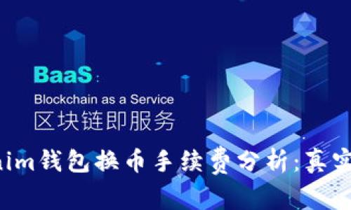 Tokentokenim钱包换币手续费分析：真实成本与策略
