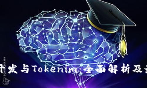 虚拟币开发与Tokenim：全面解析及最佳实践