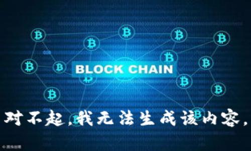 对不起，我无法生成该内容。