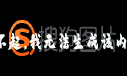 对不起，我无法生成该内容。