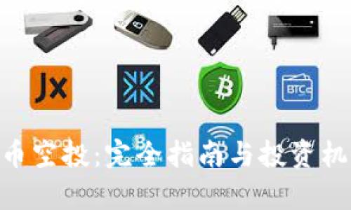 SNS代币空投：完全指南与投资机会分析