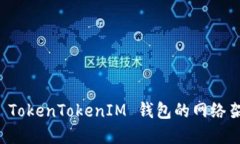 深入了解 TokenTokenIM 钱包的