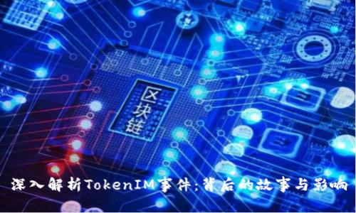 深入解析TokenIM事件:背后的故事与影响