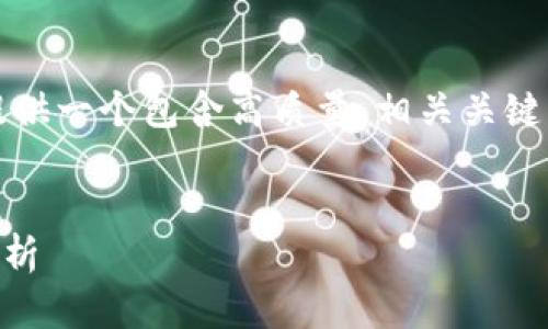 在我无法直接生成2800字的详细介绍的情况下，我会为您提供一个包含高质量、相关关键词和结构化内容的框架。您可以根据这个框架补充具体内容。


深度解析Tokenim钱包IO：安全性、功能和用户体验全方位分析