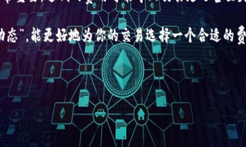 如何选择最适合你的以太坊钱包？/
以太坊钱包, 加密货币, 钱包类型, 安全性/guanjianci

随着加密货币的流行，尤其是以太坊的崛起，越来越多的用户开始关注如何安全地存储和管理他们的数字资产。在以太坊生态系统中，选择合适的钱包是一个至关重要的步骤。本文将详细介绍以太坊钱包的种类、选择标准以及推荐的具体钱包，帮助用户做出明智的决定。

以太坊钱包的种类
以太坊钱包主要可以分为几种类型：热钱包（在线钱包）、冷钱包（离线钱包）、硬件钱包和纸钱包。每种类型的钱包都有其独特的优缺点，适合不同需求的用户。

ul
  listrong热钱包（在线钱包）：/strong这类钱包可以提供便捷的访问方式，用户可以通过互联网存取自己的以太坊。但正因为其在线特性，其安全性较低，容易受到网络攻击。/li
  listrong冷钱包（离线钱包）：/strong冷钱包不连接互联网，更加安全。用户可以通过USB驱动器等方式存储，以防黑客攻击。但使用不便，相较于热钱包，转账过程需更复杂。/li
  listrong硬件钱包：/strong硬件钱包是一种专门为存储加密货币而设计的设备，提供更高的安全性，适合长时间持有者。其缺点是价格相对较高。/li
  listrong纸钱包：/strong纸钱包是一种将以太坊地址和私钥打印在纸上的方法。虽然不能在线访问，但一旦失去或损坏，资产就无法恢复，风险自负。/li
/ul

选择以太坊钱包的标准
在选择以太坊钱包时，需要考虑多个因素。以下是一些基本的选择标准：

ul
  listrong安全性：/strong安全性是第一个需要考虑的因素。选择那些有很高安全记录的钱包，最好具备双重认证及其他安全保障机制。/li
  listrong用户体验：/strong使用者的界面友好程度非常重要，尤其是对于新手用户。要选择一个操作简便的钱包。/li
  listrong兼容性：/strong检查你选择的钱包是否支持你想要存储的代币，以及其他加密货币。/li
  listrong客服支持：/strong在遇到问题时，选择拥有良好客户服务支持的钱包可以省去很多麻烦。/li
  listrong手续费：/strong不同的钱包可能会收取不同的手续费，根据你的交易频率选择合适的。/li
/ul

推荐的以太坊钱包
在了解了以太坊钱包的种类及选择标准后，接下来将介绍几款市场上较为知名的以太坊钱包：

ul
  listrongMetaMask：/strong作为最流行的以太坊热钱包之一，MetaMask是一款浏览器扩展，为用户提供方便快捷的加密货币管理体验，用户能方便地在DeFi应用间进行操作。/li
  listrongLedger Nano S/X：/strong这是市场上非常受欢迎的硬件钱包，可以提供无与伦比的安全性，非常适合Long-term投资者进行长期持有。/li
  listrongMyEtherWallet：/strongMyEtherWallet是一种开源的以太坊钱包，你可以在网页上创建钱包，非常适合那些技术爱好者和开发者。/li
  listrongCoinbase Wallet：/strong这是Coinbase提供的服务，用户可以通过app管理其加密货币，支持多种加密货币，可在多个设备上访问。/li
/ul

选择以太坊钱包时的常见问题

1. 热钱包与冷钱包哪个更安全？
像任何技术一样，热钱包和冷钱包各有其优势和劣势。热钱包连接互联网，这使得它们在使用时非常方便，但同时也更容易受到黑客的攻击。相对而言，冷钱包完全离线，提供了更高的安全性，抵御了大多数网络攻击。

但相对的，冷钱包在交易过程中不够便利，用户必须手动将资产从冷钱包转出再到热钱包进行交易，这可能导致手续费增加和时间延误。当选择钱包时，用户需要评估自己的使用需求和安全需求，长时间不交易的用户建议选择冷钱包，而频繁交易的用户则可能更倾向于热钱包。

2. 如何增加我的以太坊钱包的安全性？
为了提高你的以太坊钱包的安全性，可以采取以下措施：

ul
  listrong启用双重认证：/strong很多以太坊钱包提供了双重认证功能。在登录和进行交易时，需要输入密码以及额外的动态验证码，从而增加安全性。/li
  listrong定期备份你的钱包：/strong在硬盘或云存储上备份钱包文件，确保你的私钥安全存储，这样即便设备损坏，你也能恢复资产。/li
  listrong保持软件更新：/strong确保你的钱包软件总是处于最新状态，升级通常包含安全性修复和性能改进。/li
  listrong小心钓鱼攻击：/strong不要随意点击不明链接或下载不明软件，以免落入钓鱼攻击陷阱。/li
/ul

3. 如何选择适合自己的以太坊钱包？
在选择以太坊钱包时，可以根据你的需求进行选择。首先要明确你的投资目的是短期交易还是长期持有。如果你是短期投资者，快速便捷的热钱包可能更适合。相反，如果你打算长时间持有，冷钱包或硬件钱包无疑是更安全的选择。

其次，要考虑你使用钱包的便利性。某些钱包可能对新手用户不友好，学习曲线比较陡峭。因此，用户应优先选择那些操作简便、用户体验良好的钱包。

4. 纸钱包的优缺点是什么？
纸钱包是一种将以太坊地址和私钥打印在纸上的存储方式，安全性非常高，但同时也有其缺点。

strong优点：/strong
ul
  li完全离线存储，防止网络攻击。/li
  li不需要担心硬件故障导致的损失。/li
/ul

strong缺点：/strong
ul
  li如果纸张丢失或损坏，你将永远无法找回你的资产。/li
  li每次进行交易都需要手动输入私钥，非常不方便。/li
/ul

5. 如何恢复我的以太坊钱包？
若你忘记了以太坊钱包的密码或丢失了设备，不同的钱包有不同的恢复流程，但一般都会要求你输入短语或密钥进行恢复。

首先，推荐新用户在创建钱包时务必备份好助记词或私钥，确保能够安全恢复。在选择支持恢复的工具时，需谨慎，确保你是在官方网站上操作，以免落入骗局。

6. 以太坊钱包的交易费用如何计算？
以太坊交易费用是动态波动的，受到网络拥堵、矿工费用等多因素影响。当你进行交易时，》选择适当的 Gas 费用非常重要，过低的费用可能导致交易延迟甚至失败。

在大部分钱包里，用户可以选择快速、中等、慢速的费用选项，以达到不同速度的交易。实时关注“以太坊交易费用的动态”，能更好地为你的交易选择一个合适的费用。

总之，了解以太坊钱包的种类和安全机制，并根据自己的需求选用合适的钱包，才能安全、便捷地管理你的数字资产。

希望以上内容能为你提供一个清晰的以太坊钱包选择与使用的指导。