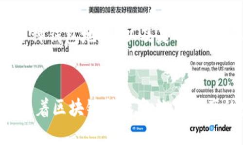   如何保护和应对TokenIM地址泄露的风险 / 
 guanjianci TokenIM, 地址泄露, 数字资产安全, 区块链技术 /guanjianci 

引言
数字资产的快速增长导致了越来越多的用户和投资者对区块链技术和加密货币的关注。然而，伴随而来的安全问题也层出不穷，包括TokenIM地址泄露问题。TokenIM作为一种加密资产管理工具，为用户提供便利的数字资产管理服务，但如果其地址不慎泄露，将可能遭受到重大的资金损失。在这一背景下，了解如何保护您的TokenIM地址，及其泄露后应对的措施，显得尤为重要。

TokenIM地址的定义
TokenIM是一款支持多种数字资产管理的移动应用，它通过一个唯一的地址来识别用户的资产。在区块链技术中，地址作为用户的身份标识，承载着用户的资产信息。地址的安全性直接关系到用户的资金安全，因此，保护TokenIM地址不被泄露是每位用户需要重视的事情。

TokenIM地址泄露的原因
TokenIM地址的泄露可能由多种原因导致，这些原因包括：
1. **社交工程攻击**：攻击者可能通过伪装成合法的服务提供者或技术支持，诱使用户透露他们的地址信息。
2. **网络钓鱼**：许多黑客通过伪造的网站或链接诱导用户输入个人信息，包括TokenIM地址。
3. **不安全的网络环境**：在公共Wi-Fi或不受信任的网络中访问TokenIM，会增加地址被窃取的风险。
4. **恶意软件**：用户设备感染恶意软件后，黑客可以远程获取用户的地址信息。
理解这些原因有助于用户在使用TokenIM时，增强安全意识，避免潜在风险。

如何保护TokenIM地址不被泄露
为了保护您的TokenIM地址不被泄露，用户可以采取以下几项措施：
1. **启用双因素认证（2FA）**：在TokenIM中启用双因素认证，增加了一层保护，即使密码被窃取，也不易被攻击者利用。
2. **使用强密码**：为账户设置一个复杂且独特的密码，这样可以有效降低被破解的风险。
3. **警惕网络钓鱼**：不要随意点击不明链接或提供个人信息，确保在官方网站上操作。
4. **定期检查账户安全**：定期查看账户的登录历史和资金流动情况，及时发现异常情况并采取措施。
5. **保持软件更新**：确保TokenIM及相关应用程序保持最新版本，及时修补可能存在的安全漏洞。
6. **使用安全的网络环境**：尽量避免在公共Wi-Fi下使用TokenIM，确保在安全的网络环境下进行交易。

TokenIM地址泄露后的应急处理措施
如果用户不幸遭遇TokenIM地址泄露，应立即采取以下应急处理措施：
1. **立即更改密码**：如果怀疑地址泄露，应第一时间更改TokenIM账户的密码，以防止未授权的访问。
2. **停止交易**：在找到根本原因和解决方案之前，建议停止所有交易，以避免造成更多损失。
3. **联系TokenIM客服**：尽快联系TokenIM的官方客服，说明情况，他们可能会提供额外的支持和帮助。
4. **转移资产**：如果已经检测到异常交易，应尽快将钱包内的资产转移到一个新的、未泄露的地址，以确保资产安全。
5. **保持警惕**：在此之后，仍需密切关注账户资金异动和安全提示，尤其是在发生过泄露的情况下。

防范未来地址泄露的建议
为了防止TokenIM地址未来再次泄露，用户可以考虑以下建议：
1. **定期更新安全策略**：随着网络威胁的不断发展，用户需要定期学习相关安全知识，更新个人的安全防范策略。
2. **使用多重地址**：为不同的交易或投资使用不同的TokenIM地址，可以有效降低单一地址被泄露带来的风险。
3. **Avoid using public networks**：在进行重要的金融操作时，尽量避免连接公共网络，选择更为安全的私人网络。
4. **教育周围人**：如果有朋友或家人也在使用TokenIM，帮助他们提高认识，以共同降低泄露的风险。

相关问题解答
在使用TokenIM的过程中，用户可能会遇到许多相关问题，以下是一些常见的问题及其详细解答。

Q1: TokenIM地址泄露后如何保护剩余资产？
如果用户发现自己的TokenIM地址可能泄露，保护剩余资产的首要步骤是立即行动。首先，用户应尽快更改TokenIM账户的密码，并启用双因素认证，增加账户安全性。接下来，停止所有交易并查看账户的交易历史，确认是否存在可疑交易。在确保账户安全后，用户应该将剩余资产转移到一个新的安全地址或新的钱包中。确保在执行转移交易时，所有操作均在安全的网络环境下进行，以避免再次泄露。此外，建议用户在此之后定期监控账户活动，并关注任何异常情况。

Q2: TokenIM如何防止地址被网络钓鱼攻击？
为了防止TokenIM地址被网络钓鱼攻击，用户需要能够识别钓鱼网站或钓鱼邮件的特征。首先，用户应始终使用TokenIM官方网站进行访问，避免通过不明链接登录。其次，用户可使用多因素认证将账户设置为更安全的状态，增加额外的隐私和安全措施。而且，用户也应当定期更新自己的密码，同时确保使用密码管理工具，帮助跟踪和管理安全的密码。此外，保持对钓鱼攻击的警惕，及时识别并举报可疑链接或邮件，是每个TokenIM用户应该养成的习惯。

Q3: 我可以通过哪些方法监控我的TokenIM账户安全？
监控TokenIM账户安全的方法有以下几种：首先，用户可以定期检查账户的前后登录历史，确保所有操作都是合法的。其次，保持警惕对变更通知，例如重设密码或二次认证的提示都是关注的重点。此外，用户可以设置交易提醒，一旦账户资金出现异常流动，系统会及时发出警报，让用户能够在第一时间发现问题。通过这些监控措施，用户可以有效保护他们的TokenIM账户，防止潜在的风险。

Q4: 如果我在TokenIM上发现异常交易，我该采取何种措施？
一旦用户在TokenIM上发现异常交易，应该第一时间采取行动。首先，用户需要立即停止所有交易并更改账户密码。其次，启用双因素认证，以增加账户的安全性以防止接下来更大的损失。随后，用户可以联系TokenIM客服，报告问题并寻求支持。同时，用户应该仔细检查交易历史，核实每一笔交易的细节，确保发现的异常是实际存在的。必要时，建议将剩余资产转移至新的、未受到影响的钱包。此外，保持警惕并定期进行账户审核，将有助于防止未来可能的损失。

Q5: TokenIM的技术支持和安全保障怎么样？
TokenIM提供了一系列的技术支持和安全保障，首先是通过256位SSL加密技术加强数据传输过程中的安全性，确保用户的信息不被窃取。同时，TokenIM还有专业的技术团队为用户提供支持，帮助用户解决各类安全问题。此外，TokenIM还定期更新其用户协议和隐私政策，以提高用户的安全意识，确保所有用户的数字资产都受到严格保护。通过这些措施，TokenIM致力于为每一位用户提供安全高效的服务。

Q6: 如何选择一个安全的TokenIM钱包？
选择安全的TokenIM钱包是保护数字资产的重要步骤。用户应首选声誉良好的钱包，确保开发团队具有丰富的安全背景以及良好的用户反馈。此外，选择钱包时应注意以下几点：检查钱包是否开启双因素认证，是否支持多种钱包地址，以及是否具备定期安全更新的能力。用户还应避免在公共网络下使用钱包，确保所有操作都安全进行。最后，定期备份钱包数据，防止因设备故障而导致的数据丢失。

总结
TokenIM地址泄露问题对用户的资产安全构成了严峻挑战，但通过有效的防范措施和应急处理策略，用户可以大大降低泄露带来的风险。确保您的TokenIM账户安全，树立安全意识，防范可能的攻击，是每位用户的责任。随着区块链技术和数字资产的发展，安全教育和意识提升将是保护数字资产的重要保障。