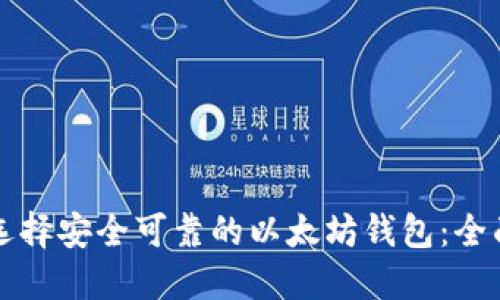 如何选择安全可靠的以太坊钱包：全面指南