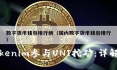 如何使用Tokenim参与UNI挖矿