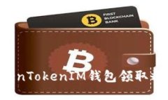 如何通过TokenTokenIM钱包领