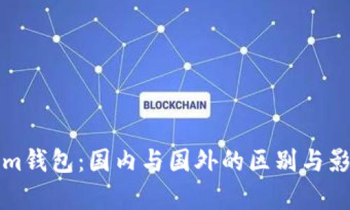 Tokenim钱包：国内与国外的区别与影响解析