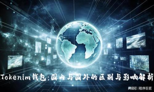 Tokenim钱包：国内与国外的区别与影响解析