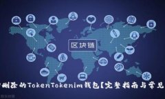 如何找回删除的TokenToken