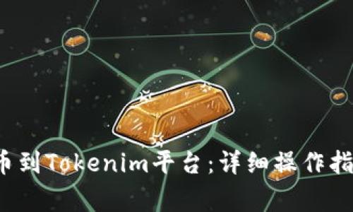 如何将FIL提币到Tokenim平台：详细操作指南与注意事项