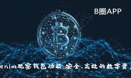 全面解析Tokenim观察钱包功能：安全、高效的数字资产管理新选择