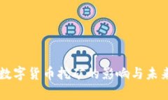 中国停止数字货币挖矿的