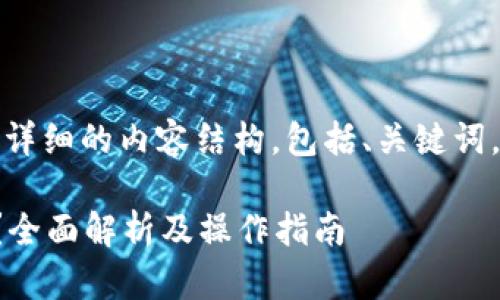 在这里，我将为您提供一个详细的内容结构，包括、关键词，以及相关问题的详细解答。

屎币能提到以太坊钱包吗？全面解析及操作指南