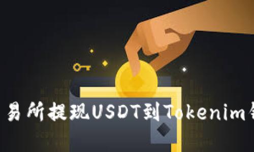 如何在火币交易所提现USDT到Tokenim钱包：详尽指南