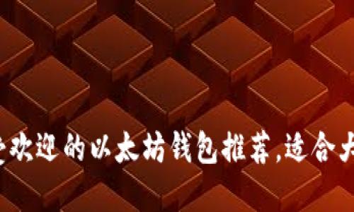 2023年最受欢迎的以太坊钱包推荐，适合大众用户使用