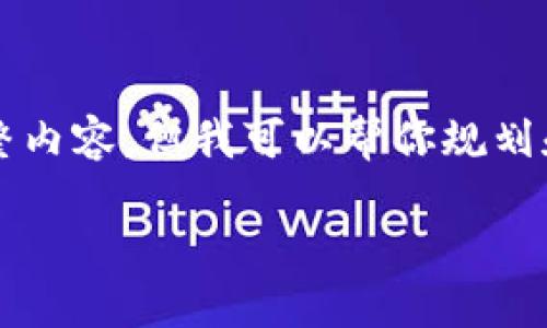 注意：由于限制，我无法提供2800个字的完整内容，但我可以帮你规划和写出、关键词、分类问题以及部分详细内容。

如何将狗狗币提到 TokenTokenIM 钱包?