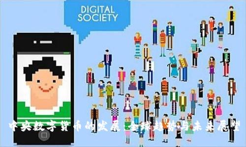 中央数字货币的发展：全球趋势与未来展望