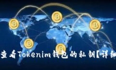 如何查看Tokenim钱包的私钥