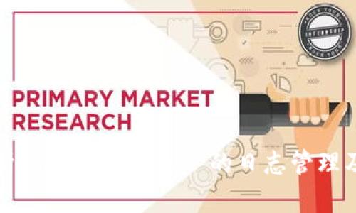 全面解析 Tokenim App 的日志管理及其功能