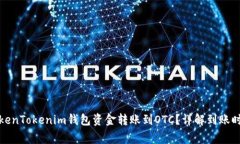 如何快速将TokenTokenim钱包