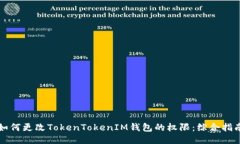如何更改TokenTokenIM钱包的