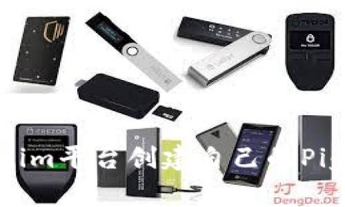 如何通过Tokenim平台创建自己的Pig币：一站式指南