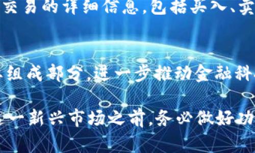   002348数字货币：投资的机遇与风险分析 / 
 guanjianci 数字货币, 002348, 投资机会, 风险分析 /guanjianci 

在现代金融市场中，数字货币的崛起引发了企业、投资者以及普通大众的广泛关注。002348作为某些数字货币相关企业的代码，也是数字货币投资的重要组成部分。随着区块链技术的发展和数字货币的普及，越来越多的人开始寻求对这一新兴资产类别的了解。本文将详细探讨002348数字货币的投资机遇与潜在风险，并回答一些相关的重要问题。

数字货币的基本概念
数字货币是指电子格式的货币，通过电子交易系统进行交换和流通。与传统的法定货币不同，数字货币通常不依赖中央银行或政府机构，因此它在一定程度上具有去中心化的特性。数字货币的种类繁多，包括比特币、以太坊、Ripple等，002348可能与某一特定数字货币平台或相关项目有关。

022348投资的机遇
投资数字货币的主要吸引力之一在于其潜在的高回报率。许多早期投资者在比特币和其他主要数字货币暴涨的过程中获得了巨大利润。002348作为数字货币投资的一部分，其背后的项目或技术包含巨大的市场需求和增长潜力。

数字货币市场的全球规模在不断扩大，吸引了各种类型的投资者，从专业的对冲基金到普通的散户投资者。同时，区块链技术的发展为数字货币提供了更安全、更高效的交易方式，这也是其投资吸引力的重要原因。随着越来越多的商家接受数字货币支付，未来的市场前景十分乐观。

002348数字货币的风险
尽管数字货币的投资机会看似诱人，但背后隐藏的风险同样不容忽视。首先，数字货币市场波动极大，价格可能在短时间内大幅上涨或下跌，投资者可能面临严重的亏损。其次，由于市场尚未完全成熟，监管政策的改变可能对数字货币的价值产生重大影响。

此外，数字货币的安全性也是一个重要问题。尽管区块链技术本身具有一定的安全性，但交易所和钱包服务的安全漏洞可能导致用户资产的损失。因此，投资者在进行数字货币投资时，必须充分了解市场动态和相关技术。

如何选择适合的数字货币投资项目
选择适合的数字货币投资项目是成功投资的关键。首先，投资者需要对项目的背景进行深入研究，包括其团队成员、技术架构以及市场需求等。一个好的团队和具备竞争力的技术可以为项目的成功奠定基础。

其次，关注项目的社区支持和市场反馈也是重要的考虑因素。活跃的社区通常意味着项目有更高的参与度和信任度，进一步增加了其成功的可能性。此外，仍需关注市场动态和同类项目的表现，以便及时调整投资策略。

如何降低数字货币投资风险
降低数字货币投资风险的方法有很多。首先，投资者应设定明确的投资目标和风险承受能力，切勿盲目跟风。他们应采取分散投资策略，不要将所有资金集中在一个项目上，而是根据市场表现和潜在回报对资金进行合理配置。

此外，利用技术工具和市场分析工具来跟踪投资的表现也是降低风险的重要手段。投资者可以利用止损和止盈策略来保护自己的投资，从而在市场波动时减少损失。培养良好的投资心态、定期评估投资组合的表现也是保护投资的有效方式。

未来数字货币的前景
未来数字货币的前景受到众多因素的影响，包括技术发展、法律法规的变化以及市场需求的变化。随着更多企业和金融机构接受数字货币支付，未来可能会实现更大的增长。此外，区块链技术的应用场景正在不断扩大，将进一步推动数字货币的发展。

然而，市场的波动性和不确定性仍然存在。投资者需要关注政策导向和市场动态，以便及时调整投资策略。未来数字货币将如何演变仍然是一个开放的问题，投资者需保持警惕和理性的投资理念。

可能的相关问题
1. 如何判断一个数字货币项目的质量？
判断一个数字货币项目的质量需要考虑多个方面。首先是团队背景，项目团队的成员应具备丰富的行业经验和技术能力。其次是项目的白皮书，白皮书应详尽地阐述项目的目标、技术、应用场景及市场潜力。最后，项目的社区反馈和二级市场表现也能反映其市场认可度。

2. 投资数字货币有哪些常见的误区？
许多投资者对数字货币的误区包括过度追求短期利润、忽视风险管理、跟风投资等。数字货币市场的波动性非常大，短期投机可能导致巨大的损失。投资者应认识到，长期价值投资更具可持续性。

3. 是否应该持有多种数字货币？
持有多种数字货币可以帮助分散风险，但投资者也应关注每种资产的基本面与技术分析。合理配置资金并根据市场变化及时调整投资组合是减少损失、实现利润最大化的重要策略。

4. 如何选择安全的数字货币交易所？
选择安全的数字货币交易所时，投资者应注意其信誉和安全历史、用户评价、手续费以及平台提供的安全保障措施（如两步验证、冷存储等）。高流动性和良好的用户体验也是选择交易所的重要因素。

5. 数字货币的税务问题如何处理？
不同国家对数字货币的税务处理政策各异，投资者应了解当地的税收法规以及数字货币的交易、持有等可能产生的税务义务。在报税时，投资者应记得记录所有交易的详细信息，包括买入、卖出时间和价格，以及交易所平台等信息。

6. 未来数字货币将如何与传统金融系统融合？
未来数字货币可能与传统金融系统更加紧密地结合，许多银行和金融机构已开始探索数字资产的投资和管理。数字货币可能成为可编程金融和智能合约的重要组成部分，进一步推动金融科技的发展。然而，合规与监管的挑战依然是未来发展的重要考量。

本文旨在帮助读者全面了解002348数字货币的投资机会与风险。希望通过较为详细的分析和问题解答，能为大家在数字货币投资中提供参考与指导。在涉足这一新兴市场之前，务必做好功课，并谨慎决策。