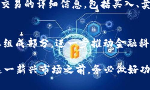   002348数字货币：投资的机遇与风险分析 / 
 guanjianci 数字货币, 002348, 投资机会, 风险分析 /guanjianci 

在现代金融市场中，数字货币的崛起引发了企业、投资者以及普通大众的广泛关注。002348作为某些数字货币相关企业的代码，也是数字货币投资的重要组成部分。随着区块链技术的发展和数字货币的普及，越来越多的人开始寻求对这一新兴资产类别的了解。本文将详细探讨002348数字货币的投资机遇与潜在风险，并回答一些相关的重要问题。

数字货币的基本概念
数字货币是指电子格式的货币，通过电子交易系统进行交换和流通。与传统的法定货币不同，数字货币通常不依赖中央银行或政府机构，因此它在一定程度上具有去中心化的特性。数字货币的种类繁多，包括比特币、以太坊、Ripple等，002348可能与某一特定数字货币平台或相关项目有关。

022348投资的机遇
投资数字货币的主要吸引力之一在于其潜在的高回报率。许多早期投资者在比特币和其他主要数字货币暴涨的过程中获得了巨大利润。002348作为数字货币投资的一部分，其背后的项目或技术包含巨大的市场需求和增长潜力。

数字货币市场的全球规模在不断扩大，吸引了各种类型的投资者，从专业的对冲基金到普通的散户投资者。同时，区块链技术的发展为数字货币提供了更安全、更高效的交易方式，这也是其投资吸引力的重要原因。随着越来越多的商家接受数字货币支付，未来的市场前景十分乐观。

002348数字货币的风险
尽管数字货币的投资机会看似诱人，但背后隐藏的风险同样不容忽视。首先，数字货币市场波动极大，价格可能在短时间内大幅上涨或下跌，投资者可能面临严重的亏损。其次，由于市场尚未完全成熟，监管政策的改变可能对数字货币的价值产生重大影响。

此外，数字货币的安全性也是一个重要问题。尽管区块链技术本身具有一定的安全性，但交易所和钱包服务的安全漏洞可能导致用户资产的损失。因此，投资者在进行数字货币投资时，必须充分了解市场动态和相关技术。

如何选择适合的数字货币投资项目
选择适合的数字货币投资项目是成功投资的关键。首先，投资者需要对项目的背景进行深入研究，包括其团队成员、技术架构以及市场需求等。一个好的团队和具备竞争力的技术可以为项目的成功奠定基础。

其次，关注项目的社区支持和市场反馈也是重要的考虑因素。活跃的社区通常意味着项目有更高的参与度和信任度，进一步增加了其成功的可能性。此外，仍需关注市场动态和同类项目的表现，以便及时调整投资策略。

如何降低数字货币投资风险
降低数字货币投资风险的方法有很多。首先，投资者应设定明确的投资目标和风险承受能力，切勿盲目跟风。他们应采取分散投资策略，不要将所有资金集中在一个项目上，而是根据市场表现和潜在回报对资金进行合理配置。

此外，利用技术工具和市场分析工具来跟踪投资的表现也是降低风险的重要手段。投资者可以利用止损和止盈策略来保护自己的投资，从而在市场波动时减少损失。培养良好的投资心态、定期评估投资组合的表现也是保护投资的有效方式。

未来数字货币的前景
未来数字货币的前景受到众多因素的影响，包括技术发展、法律法规的变化以及市场需求的变化。随着更多企业和金融机构接受数字货币支付，未来可能会实现更大的增长。此外，区块链技术的应用场景正在不断扩大，将进一步推动数字货币的发展。

然而，市场的波动性和不确定性仍然存在。投资者需要关注政策导向和市场动态，以便及时调整投资策略。未来数字货币将如何演变仍然是一个开放的问题，投资者需保持警惕和理性的投资理念。

可能的相关问题
1. 如何判断一个数字货币项目的质量？
判断一个数字货币项目的质量需要考虑多个方面。首先是团队背景，项目团队的成员应具备丰富的行业经验和技术能力。其次是项目的白皮书，白皮书应详尽地阐述项目的目标、技术、应用场景及市场潜力。最后，项目的社区反馈和二级市场表现也能反映其市场认可度。

2. 投资数字货币有哪些常见的误区？
许多投资者对数字货币的误区包括过度追求短期利润、忽视风险管理、跟风投资等。数字货币市场的波动性非常大，短期投机可能导致巨大的损失。投资者应认识到，长期价值投资更具可持续性。

3. 是否应该持有多种数字货币？
持有多种数字货币可以帮助分散风险，但投资者也应关注每种资产的基本面与技术分析。合理配置资金并根据市场变化及时调整投资组合是减少损失、实现利润最大化的重要策略。

4. 如何选择安全的数字货币交易所？
选择安全的数字货币交易所时，投资者应注意其信誉和安全历史、用户评价、手续费以及平台提供的安全保障措施（如两步验证、冷存储等）。高流动性和良好的用户体验也是选择交易所的重要因素。

5. 数字货币的税务问题如何处理？
不同国家对数字货币的税务处理政策各异，投资者应了解当地的税收法规以及数字货币的交易、持有等可能产生的税务义务。在报税时，投资者应记得记录所有交易的详细信息，包括买入、卖出时间和价格，以及交易所平台等信息。

6. 未来数字货币将如何与传统金融系统融合？
未来数字货币可能与传统金融系统更加紧密地结合，许多银行和金融机构已开始探索数字资产的投资和管理。数字货币可能成为可编程金融和智能合约的重要组成部分，进一步推动金融科技的发展。然而，合规与监管的挑战依然是未来发展的重要考量。

本文旨在帮助读者全面了解002348数字货币的投资机会与风险。希望通过较为详细的分析和问题解答，能为大家在数字货币投资中提供参考与指导。在涉足这一新兴市场之前，务必做好功课，并谨慎决策。