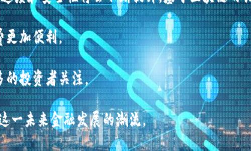 探索KUNGFU数字货币：未来金融的革命者
数字货币, KUNGFU, 加密货币, 区块链技术/guanjianci

随着数字化时代的迅速发展，数字货币正变得愈加流行和重要。KUNGFU数字货币作为这一趋势的代表之一，正逐渐吸引越来越多的投资者与用户的关注。本文将深入探讨KUNGFU数字货币的背景、技术特点、应用现状以及未来趋势，帮助读者全面了解这一新兴的数字资产。

什么是KUNGFU数字货币？
KUNGFU数字货币是一种基于区块链技术的加密货币，旨在为用户提供安全、快速和高效的支付解决方案。不同于传统的货币体系，KUNGFU采用去中心化的理念，利用区块链技术确保交易的透明性和不可篡改性，从而减少中介成本和交易时间。

KUNGFU数字货币不仅支持快速的点对点交易，还具备高度的隐私保护功能，使得用户在交易过程中不必担心个人信息的泄漏。此外，KUNGFU还设有智能合约功能，使得交易的执行可以自动化，极大提升了交易的便利性和安全性。

KUNGFU数字货币的功能特点
KUNGFU数字货币具备几个独特的功能和特点，使其在市场上脱颖而出：

ul
    listrong去中心化:/strong KUNGFU数字货币没有集中的发行机构，每一笔交易都通过网络中的节点进行验证，确保了网络的安全性和稳定性。/li
    listrong高效快捷:/strong KUNGFU利用先进的区块链技术，提高了交易的确认速度，使得用户能够在短时间内完成交易。/li
    listrong隐私保护:/strong 使用KUNGFU进行交易时，用户的身份信息不会被泄露，从而保护了用户的隐私。/li
    listrong智能合约:/strong 通过智能合约，KUNGFU可以自动执行合同条款，实现复杂的交易逻辑，减少人为错误。/li
/ul

KUNGFU数字货币的市场前景
随着越来越多的人认识到数字货币的价值，KUNGFU数字货币的市场前景值得关注。首先，随着金融科技的快速发展，数字货币将越来越多地被用于日常交易中。此外，KUNGFU背后强大的技术支持将使其在竞争中更具优势。

其次，KUNGFU数字货币的市值正在快速上涨，投资者的需求也在不断增加。由于具备多种功能及优点，越来越多的公司与商家选择接受KUNGFU作为交易方式。这种趋势将进一步推动KUNGFU的普及与应用。

有关KUNGFU数字货币的常见问题

h41. KUNGFU数字货币和传统货币有什么区别？/h4
KUNGFU数字货币与传统货币的主要区别在于其去中心化的特性。传统货币通常由政府或央行控制，而KUNGFU数字货币则通过区块链技术实现去中心化，依靠网络中的节点进行交易验证。此外，KUNGFU数字货币具有更高的匿名性和安全性，而传统货币则难以保护用户的隐私。

另外，KUNGFU数字货币的交易速度通常比传统货币快，这得益于区块链技术的高效率。而传统货币在跨境汇款时常需要经历多个中介的处理，造成了时间和费用上的浪费。

h42. 如何购买KUNGFU数字货币？/h4
购买KUNGFU数字货币的步骤相对简单。用户可以通过以下方式进行购买：

ul
    listrong注册数字货币交易所:/strong 首先，您需要在支持KUNGFU交易的数字货币交易所注册一个账户。这些交易所通常需要验证您的身份信息。/li
    listrong充入法币或其他加密货币:/strong 注册成功后，您可以通过银行转账、信用卡等方式向您的交易账户充入法币，或者用现有的其他加密货币进行兑换。/li
    listrong下达购买订单:/strong 在充入资金后，您可以在交易市场上选择KUNGFU数字货币，并根据市场行情设置购买价格，进行订单交易。/li
/ul

h43. KUNGFU数字货币的安全性如何保障？/h4
KUNGFU数字货币的安全性主要来源于其基于区块链技术的去中心化架构和智能合约功能。所有交易均经过网络中的节点验证，确保交易数据的准确性和安全性。同时，KUNGFU系统还采取了多重加密技术，保护用户的账户信息和交易记录不被攻击。

此外，用户在交易时应注意保护自己的私钥和密码，避免因个人信息被泄露而导致资金损失。同时，选择信誉良好的交易所进行交易，也在一定程度上降低了安全风险。

h44. KUNGFU数字货币的税务问题如何处理？/h4
KUNGFU数字货币所涉及的税务问题在不同国家和地区可能有所不同。一般来说，交易加密货币可能会被视为资本利得税的征收对象。用户在购买、销售或持有KUNGFU的过程中，应了解所处地区对加密货币交易的相关税务法规。

例如，在一些国家，出售KUNGFU数字货币所获得的利润可能需要上报并缴纳相关税费。因此，用户务必要确保自己遵守当地的法律法规，以免面临额外的罚款或法律问题。

h45. KUNGFU数字货币的投资风险有哪些？/h4
与其它加密货币类似，KUNGFU数字货币同样存在一定的投资风险。这包括市场波动风险、技术风险和法律风险。

市场波动风险是由于数字货币市场价格的不稳定性，投资者的资金可能会面临较大亏损。技术风险则来源于系统漏洞或黑客攻击，用户的资产可能在技术性问题中遭到损失。法律风险涉及地方政府和国际组织对数字货币的管控政策变化，可能对KUNGFU的使用和交易造成影响。

h46. KUNGFU数字货币未来的发展趋势如何？/h4
KUNGFU数字货币的未来发展趋势可从以下几个方面进行预测：首先，随着技术的不断进步，KUNGFU数字货币的交易速度和安全性将会不断提升，基于区块链的创新应用将会更多。

其次，KUNGFU数字货币可能会与更多的商家和企业进行合作，拓展其在现实经济中的应用场景，使得用户的日常消费更加便利。

最后，随着全球对数字货币监管政策的逐渐明朗，KUNGFU数字货币在法律框架内的发展将能够更加稳定，将吸引更多的投资者关注。

总之，KUNGFU数字货币作为新兴的金融工具，正迎来属于它的时代。通过对其深入研究与了解，用户可以更好地把握这一未来金融发展的潮流。