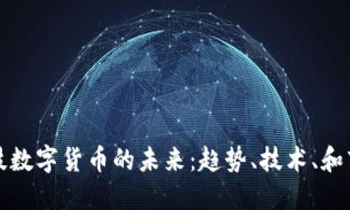 梦网科技数字货币的未来：趋势、技术、和市场影响