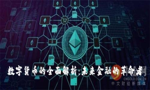 数字货币的全面解析：未来金融的革命者