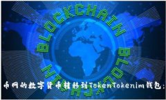 如何将火币网的数字货币