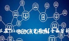 XRP可以在TokenIm上使用吗？