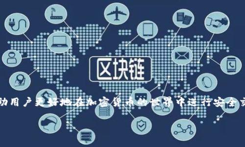   如何在Tokenim钱包中隐藏转账记录？详细指南与常见问题解答 / 

 guanjianci  Tokenim钱包, 隐藏转账记录, 加密货币安全, 匿名转账 /guanjianci 

引言
随着加密货币的兴起，越来越多的人开始使用数字钱包进行交易。在这些钱包中，Tokenim因其用户友好界面和安全性能而受到广泛欢迎。然而，隐私问题却成为许多用户关注的焦点。如何隐藏转账记录，保护个人隐私，成为使用Tokenim钱包必须解决的一个问题。在本文中，我们将深入探讨如何在Tokenim钱包中隐藏转账记录，并回答一些常见问题，以帮助用户更好地保护自己的财务信息。

Tokenim钱包的基本功能
Tokenim钱包是一种数字货币钱包，支持多种主流加密货币的存储和管理。用户可以通过Tokenim进行加密货币的发送、接收、兑换等操作。其易用性和安全性使其成为用户存储加密资产的热门选择。然而，Tokenim钱包的透明特性也使得转账记录可以被外界轻易查看，这导致一些用户对隐私的担忧。

为什么需要隐藏转账记录
在加密货币的世界里，透明性通常被视为一个优点，但对于某些用户来说，这可能会导致隐私泄露。一些潜在的风险包括：
ul
  li个人财务状况被他人查看：转账记录显示了用户的资金流入和流出情况，可能暴露用户的资产状况。/li
  li不必要的跟踪：有些恶意用户可能会利用公开的转账记录跟踪资金流动，进而进行诈骗或其他违法行为。/li
  li隐私权问题：随着对个人隐私的越来越多关注，许多人希望能够在进行交易时保持匿名。/li
/ul

因此，了解如何隐藏转账记录对于保护个人隐私尤为重要。

如何在Tokenim钱包中隐藏转账记录
在Tokenim钱包中隐藏转账记录的具体方法有几种，其中一些涉及到钱包的设置，而另一些则涉及到更改转账方式。以下是一些有效的方法：

h41. 使用混合服务/h4
混合服务可以让用户通过将其加密资产与其他用户的资产混合来实现隐私保护。这些服务会在进行交易之前，将资金与其他用户的资金进行混合，从而使得任何人都难以追踪到具体的资金来源和去向。使用混合服务的步骤一般包括：
ul
  li选择一个可靠的混合服务平台。/li
  li将你的Tokenim钱包中的资金转入混合服务。/li
  li在混合过程中，系统会自动将你的资金分散到多个地址。/li
  li完成混合后，从混合服务提取你的资金至新的地址，这样就能有效隐藏转账记录。/li
/ul

h42. 创建新的地址进行交易/h4
Tokenim钱包允许用户创建多个地址。在进行转账时，可以选择使用新的地址进行发送或接收，从而将资金流动分散到多个地址上。这能够增加隐私性，使得单个地址的资金状况不易被追踪。

h43. 更改隐私设置/h4
一些钱包提供隐私设置的选项，用户可以在设置中选择是否公开转账记录。如果Tokenim钱包支持此功能，可以通过以下步骤进行更改：
ul
  li打开Tokenim钱包，进入设置菜单。/li
  li查找隐私或安全选项。/li
  li根据提示关闭公开转账记录的功能。/li
/ul

h44. 使用隐私币进行交易/h4
考虑使用一些专为隐私设计的加密货币（如Monero、Zcash等）进行交易。这些货币使用了更高级的隐私保护技术，从根本上就能够在交易中隐藏用户的身份和交易记录。

常见问题解答

问题一：能否完全隐藏每一笔转账记录？
在Tokenim钱包中，要完全隐藏每一笔转账记录是比较困难的，这主要因为区块链的透明特性所致。每一笔交易在网络中都是公开的，只要有人能够追踪地址，理论上都能查看到每一笔交易的详细信息。即便是在使用混合服务或隐私币的情况下，虽然可以增加隐私性，但是对于经验丰富的分析师来说，仍然有可能破解。

不过，可以通过合理使用混合服务、创建新的地址和实施其他隐私保护措施来大幅度降低被追踪的风险。通过这些方法，用户可以保护自己的隐私，避免过度暴露自己的资金状况。

问题二：使用混合服务会有风险吗？
使用混合服务的确存在一定的风险，具体包括以下几个方面：
ul
  li可信度问题：并不是所有混合服务都是合法和安全的，有些可能是诈骗行为，用户的资金可能面临风险。/li
  li法律问题：在某些国家或地区，使用混合服务可能会被视为洗钱活动，因此在使用前需要了解相关法律法规。/li
  li资金安全：用户在将资金转入混合服务时，可能面临被盗或丢失的风险。/li
/ul

因此，在选择混合服务前，用户需做好充分的调查，确保选择知名且可信赖的平台，并了解相关的法律风险。

问题三：Tokenim钱包可以用于匿名交易吗？
Tokenim钱包本身在设计上并不是专门为了匿名交易而设计的。虽然它可以支持多种隐私保护方法，但最终的匿名性取决于用户采取的措施。例如，在转账中严格控制地址和使用混合服务，可以增加匿名性。

如果用户希望进行真正的匿名交易，他们可能需要考虑特别设计用于隐私保护的钱包或加密货币。这样，才能在最大程度上保护自己的身份。

问题四：创建多个地址是否真的有效？
创建多个地址确实是增加隐私的一种有效方法。通过将资金分散到不同的地址，用户可以降低被追踪的可能性。因为每个地址的交易记录都是独立的，攻击者需对多个地址进行分析才能还原出用户的整体财务状况。不过，用户在创建多个地址时，也应注意管理好这些地址，以免造成资产散落，难以管理。

在实际操作中，用户可以结合使用不同的资金管理工具和技术，确保能够有效跟踪自己的资产，同时又保持适度的隐私保护。

问题五：如何更安全地使用Tokenim钱包？
要更安全地使用Tokenim钱包，用户可以采取以下几种方法：
ul
  li启用双重验证功能：确保账户安全，防止未授权访问。/li
  li定期更换密码：确保账户不被轻易破解。/li
  li使用复杂的密码：尽量避免使用易猜的密码，增加账户安全性。/li
  li定期备份钱包：防止数据丢失，确保可以在意外情况下恢复钱包。/li
/ul

通过这些措施，用户可以在一定程度上提升他们在Tokenim钱包中的安全性，减少被攻击和信息泄露的风险。

问题六：如果我的转账记录已被曝光，该怎么办？
如果用户意识到自己的转账记录已经被曝光，首先要保持冷静，并迅速采取应对措施：
ul
  li更改钱包配置：如果Tokenim支持其他隐私设置，应立即启用并更改设置。/li
  li进行资产清算：尝试将资产转移到另一个更安全的地址或钱包中，避免后续更多的追踪。/li
  li联系专业机构：如有必要，可以联系安全专家以获得帮助，防止进一步的泄露。/li
/ul

通过快速应对和采取适当的措施，用户可以在一定程度上降低潜在的风险，保护个人隐私。

结论
在Tokenim钱包中隐藏转账记录并非易事，但通过合理的方法和策略，用户仍然可以在保护个人隐私方面取得一定的成功。了解各种隐私保护手段，以及相关的风险，可以帮助用户更好地在加密货币的世界中进行安全交易。无论如何，安全性与隐私永远是用户使用数字钱包时最关注的两个要点。

希望本文能够帮助到希望保护自己隐私的Tokenim钱包用户，为他们在使用过程中提供强有力的指南与支持。