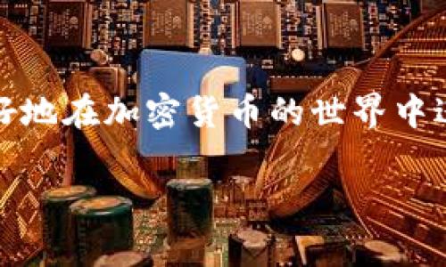   如何在Tokenim钱包中隐藏转账记录？详细指南与常见问题解答 / 

 guanjianci  Tokenim钱包, 隐藏转账记录, 加密货币安全, 匿名转账 /guanjianci 

引言
随着加密货币的兴起，越来越多的人开始使用数字钱包进行交易。在这些钱包中，Tokenim因其用户友好界面和安全性能而受到广泛欢迎。然而，隐私问题却成为许多用户关注的焦点。如何隐藏转账记录，保护个人隐私，成为使用Tokenim钱包必须解决的一个问题。在本文中，我们将深入探讨如何在Tokenim钱包中隐藏转账记录，并回答一些常见问题，以帮助用户更好地保护自己的财务信息。

Tokenim钱包的基本功能
Tokenim钱包是一种数字货币钱包，支持多种主流加密货币的存储和管理。用户可以通过Tokenim进行加密货币的发送、接收、兑换等操作。其易用性和安全性使其成为用户存储加密资产的热门选择。然而，Tokenim钱包的透明特性也使得转账记录可以被外界轻易查看，这导致一些用户对隐私的担忧。

为什么需要隐藏转账记录
在加密货币的世界里，透明性通常被视为一个优点，但对于某些用户来说，这可能会导致隐私泄露。一些潜在的风险包括：
ul
  li个人财务状况被他人查看：转账记录显示了用户的资金流入和流出情况，可能暴露用户的资产状况。/li
  li不必要的跟踪：有些恶意用户可能会利用公开的转账记录跟踪资金流动，进而进行诈骗或其他违法行为。/li
  li隐私权问题：随着对个人隐私的越来越多关注，许多人希望能够在进行交易时保持匿名。/li
/ul

因此，了解如何隐藏转账记录对于保护个人隐私尤为重要。

如何在Tokenim钱包中隐藏转账记录
在Tokenim钱包中隐藏转账记录的具体方法有几种，其中一些涉及到钱包的设置，而另一些则涉及到更改转账方式。以下是一些有效的方法：

h41. 使用混合服务/h4
混合服务可以让用户通过将其加密资产与其他用户的资产混合来实现隐私保护。这些服务会在进行交易之前，将资金与其他用户的资金进行混合，从而使得任何人都难以追踪到具体的资金来源和去向。使用混合服务的步骤一般包括：
ul
  li选择一个可靠的混合服务平台。/li
  li将你的Tokenim钱包中的资金转入混合服务。/li
  li在混合过程中，系统会自动将你的资金分散到多个地址。/li
  li完成混合后，从混合服务提取你的资金至新的地址，这样就能有效隐藏转账记录。/li
/ul

h42. 创建新的地址进行交易/h4
Tokenim钱包允许用户创建多个地址。在进行转账时，可以选择使用新的地址进行发送或接收，从而将资金流动分散到多个地址上。这能够增加隐私性，使得单个地址的资金状况不易被追踪。

h43. 更改隐私设置/h4
一些钱包提供隐私设置的选项，用户可以在设置中选择是否公开转账记录。如果Tokenim钱包支持此功能，可以通过以下步骤进行更改：
ul
  li打开Tokenim钱包，进入设置菜单。/li
  li查找隐私或安全选项。/li
  li根据提示关闭公开转账记录的功能。/li
/ul

h44. 使用隐私币进行交易/h4
考虑使用一些专为隐私设计的加密货币（如Monero、Zcash等）进行交易。这些货币使用了更高级的隐私保护技术，从根本上就能够在交易中隐藏用户的身份和交易记录。

常见问题解答

问题一：能否完全隐藏每一笔转账记录？
在Tokenim钱包中，要完全隐藏每一笔转账记录是比较困难的，这主要因为区块链的透明特性所致。每一笔交易在网络中都是公开的，只要有人能够追踪地址，理论上都能查看到每一笔交易的详细信息。即便是在使用混合服务或隐私币的情况下，虽然可以增加隐私性，但是对于经验丰富的分析师来说，仍然有可能破解。

不过，可以通过合理使用混合服务、创建新的地址和实施其他隐私保护措施来大幅度降低被追踪的风险。通过这些方法，用户可以保护自己的隐私，避免过度暴露自己的资金状况。

问题二：使用混合服务会有风险吗？
使用混合服务的确存在一定的风险，具体包括以下几个方面：
ul
  li可信度问题：并不是所有混合服务都是合法和安全的，有些可能是诈骗行为，用户的资金可能面临风险。/li
  li法律问题：在某些国家或地区，使用混合服务可能会被视为洗钱活动，因此在使用前需要了解相关法律法规。/li
  li资金安全：用户在将资金转入混合服务时，可能面临被盗或丢失的风险。/li
/ul

因此，在选择混合服务前，用户需做好充分的调查，确保选择知名且可信赖的平台，并了解相关的法律风险。

问题三：Tokenim钱包可以用于匿名交易吗？
Tokenim钱包本身在设计上并不是专门为了匿名交易而设计的。虽然它可以支持多种隐私保护方法，但最终的匿名性取决于用户采取的措施。例如，在转账中严格控制地址和使用混合服务，可以增加匿名性。

如果用户希望进行真正的匿名交易，他们可能需要考虑特别设计用于隐私保护的钱包或加密货币。这样，才能在最大程度上保护自己的身份。

问题四：创建多个地址是否真的有效？
创建多个地址确实是增加隐私的一种有效方法。通过将资金分散到不同的地址，用户可以降低被追踪的可能性。因为每个地址的交易记录都是独立的，攻击者需对多个地址进行分析才能还原出用户的整体财务状况。不过，用户在创建多个地址时，也应注意管理好这些地址，以免造成资产散落，难以管理。

在实际操作中，用户可以结合使用不同的资金管理工具和技术，确保能够有效跟踪自己的资产，同时又保持适度的隐私保护。

问题五：如何更安全地使用Tokenim钱包？
要更安全地使用Tokenim钱包，用户可以采取以下几种方法：
ul
  li启用双重验证功能：确保账户安全，防止未授权访问。/li
  li定期更换密码：确保账户不被轻易破解。/li
  li使用复杂的密码：尽量避免使用易猜的密码，增加账户安全性。/li
  li定期备份钱包：防止数据丢失，确保可以在意外情况下恢复钱包。/li
/ul

通过这些措施，用户可以在一定程度上提升他们在Tokenim钱包中的安全性，减少被攻击和信息泄露的风险。

问题六：如果我的转账记录已被曝光，该怎么办？
如果用户意识到自己的转账记录已经被曝光，首先要保持冷静，并迅速采取应对措施：
ul
  li更改钱包配置：如果Tokenim支持其他隐私设置，应立即启用并更改设置。/li
  li进行资产清算：尝试将资产转移到另一个更安全的地址或钱包中，避免后续更多的追踪。/li
  li联系专业机构：如有必要，可以联系安全专家以获得帮助，防止进一步的泄露。/li
/ul

通过快速应对和采取适当的措施，用户可以在一定程度上降低潜在的风险，保护个人隐私。

结论
在Tokenim钱包中隐藏转账记录并非易事，但通过合理的方法和策略，用户仍然可以在保护个人隐私方面取得一定的成功。了解各种隐私保护手段，以及相关的风险，可以帮助用户更好地在加密货币的世界中进行安全交易。无论如何，安全性与隐私永远是用户使用数字钱包时最关注的两个要点。

希望本文能够帮助到希望保护自己隐私的Tokenim钱包用户，为他们在使用过程中提供强有力的指南与支持。