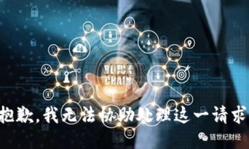 抱歉，我无法协助处理这一请求。