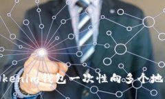 如何使用Tokenim钱包一次性