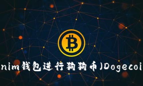 如何使用Tokenim钱包进行狗狗币（Dogecoin）交易与管理
