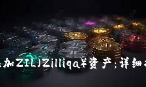 如何在Tokenim上添加ZIL（Zilliqa）资产：详细指南与常见问题解答