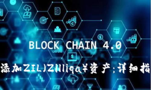 如何在Tokenim上添加ZIL（Zilliqa）资产：详细指南与常见问题解答