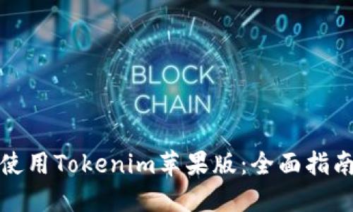 如何在国内使用Tokenim苹果版：全面指南与实用技巧