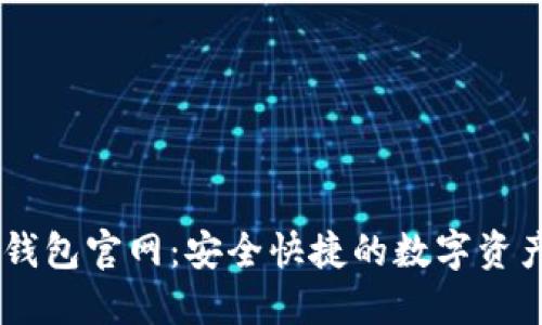 以太坊TP钱包官网：安全快捷的数字资产管理平台
